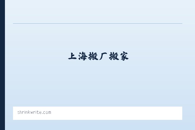 上海到南通往返专线-物流专线-上海大件运输-上海搬厂搬家-上海兰君物流有限公司 列表图