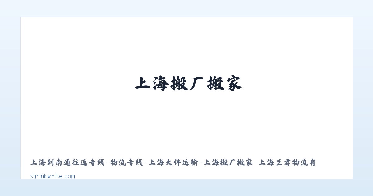 上海到南通往返专线-物流专线-上海大件运输-上海搬厂搬家-上海兰君物流有限公司 主图