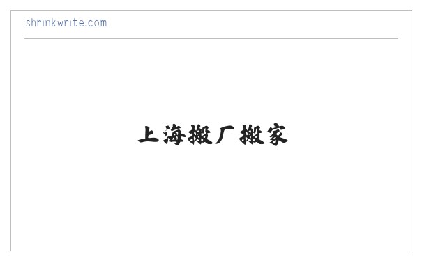 上海到南通往返专线-物流专线-上海大件运输-上海搬厂搬家-上海兰君物流有限公司 缩略图